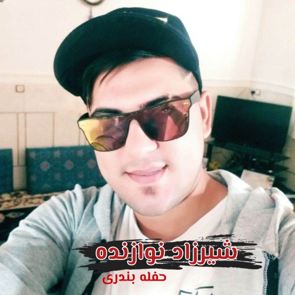 شیرزاد نوازنده حفله بندری